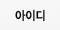 아이디