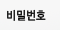 비밀번호